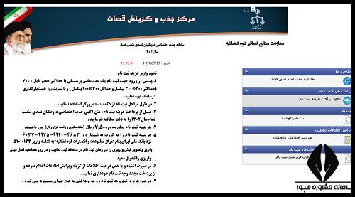 نحوه پرداخت هزینه ثبت نام آزمون جذب اختصاصی تصدی منصب قضا ۱۴۰۴